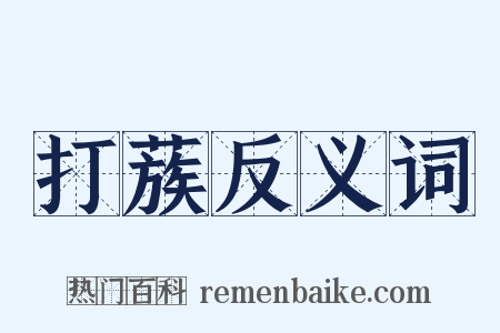 打蔟反义词是什么意思的图片
